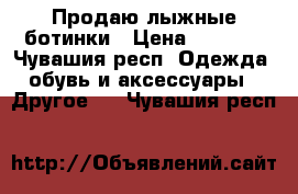 Продаю лыжные ботинки › Цена ­ 1 200 - Чувашия респ. Одежда, обувь и аксессуары » Другое   . Чувашия респ.